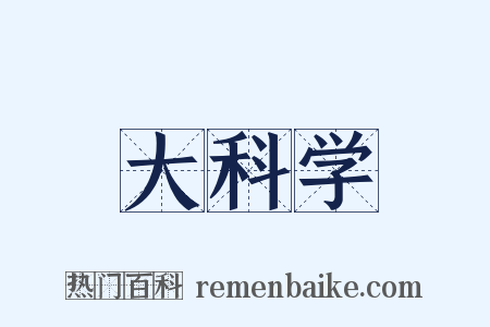 大科学是什么意思的图片